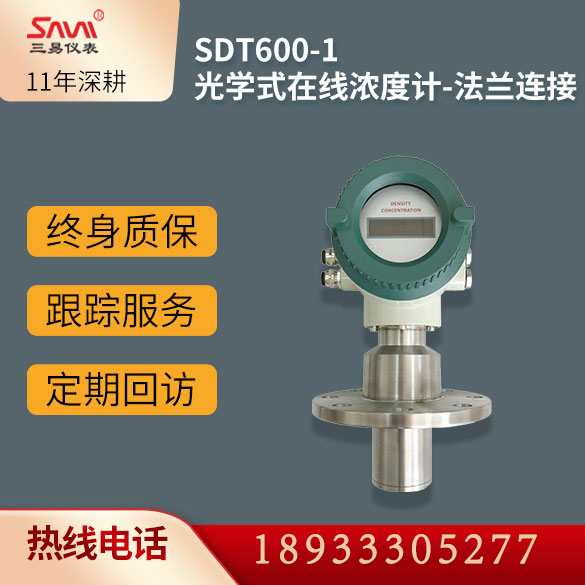 SDT600-1光学式在线浓度计-法兰连接