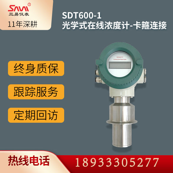 SDT600-1光学式在线浓度计-卡箍连接